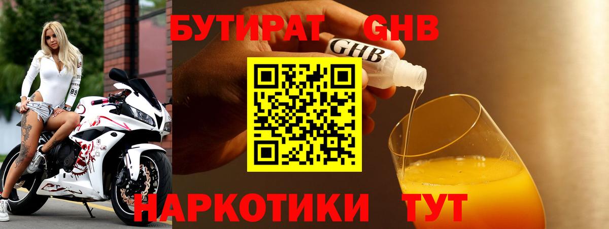 Новороссийск  БУТИРАТ бутандиол  Вход с VPN 