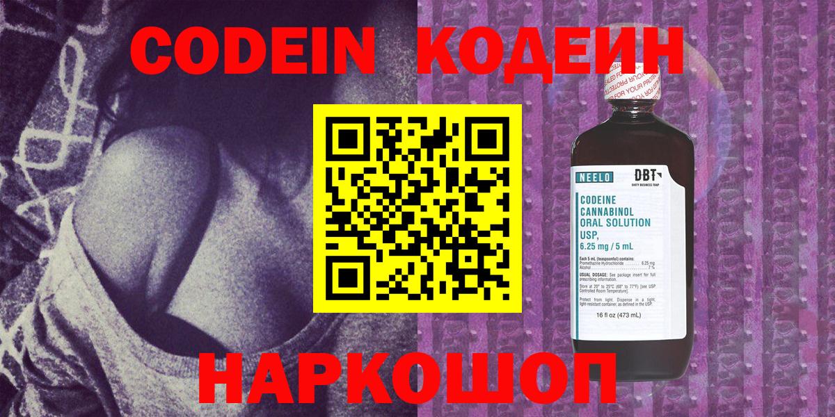 Кодеин Purple Drank  Кодеин напиток Lean (лин)  Новороссийск  Вход с VPN 
