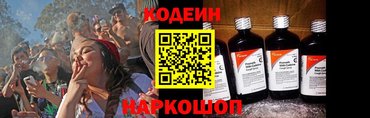 Codein напиток Lean (лин) Новороссийск